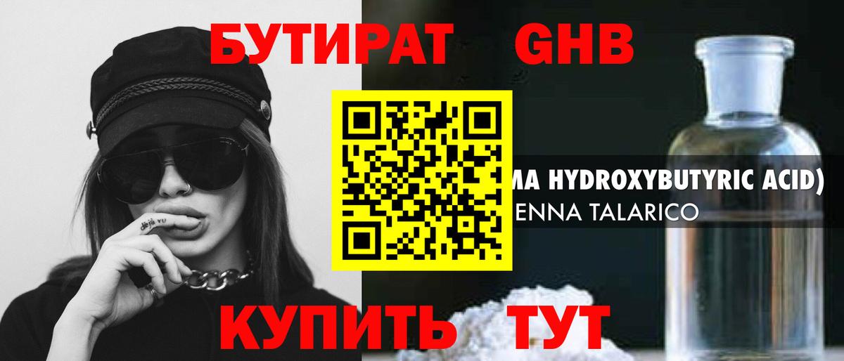 Бутират Butirat Коломна